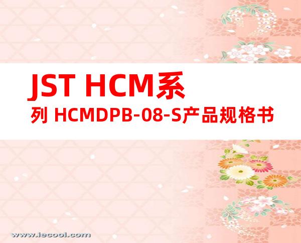 JST HCM系列 HCMDPB-08-S产品规格书